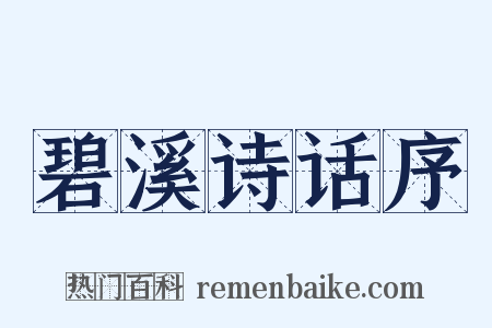 碧溪诗话序是什么意思的图片